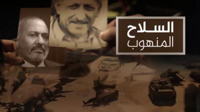 الجزيرة تنشر فيلم وثائقي يكشف كيف نهب الحوثيون سلاح الدولة وتسجيل للرئيس السابق " صالح " وهو يصف القشيبي بالكلب الأعرج الوسخ ( فيديوهات)