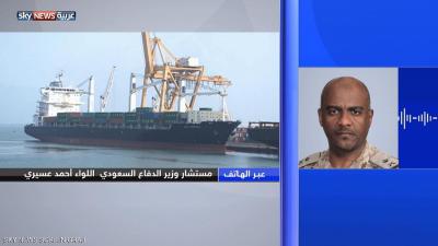 تصريح جديد لناطق التحالف " عسيري" يطالب الأمم المتحدة بتقديم إجابة واضحة بشأن ميناء الحديدة