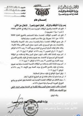 إعلان هام من وزارة الأوقاف بشأن فتح الإعتماد والتجديد للوكلات الخاصة بتفويج الحجاج اليمنيين 