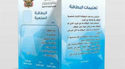 وزارة الداخلية بصنعاء تكشف عن آلية جديدة لصرف " البطائق السلعية " لمنتسبي الوزارة 