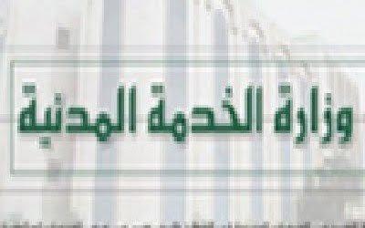 الخدمة المدنية " بصنعاء " تعلن موعد بدء إجازة عيد الأضحى وإنتهائها 