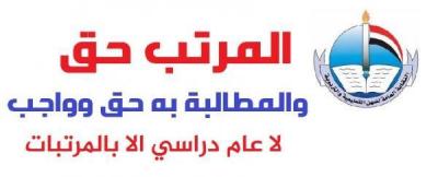 النقابة العامة للمهن التعليمية بصنعاء تصدر بيان بشأن الإضراب .. وتحذر 