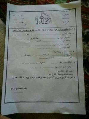 الحوثيون يوزعون إستمارات الإحلال بدل المعلمين المطالبين بمرتباتهم ( صوره)