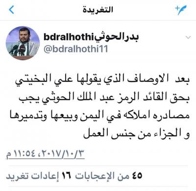 الحوثيون يهددون البخيتي بمصادرة أملاكه وتدميرها .. والبخيتي يرد " سأشعر بالفخر " !