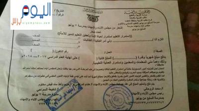 الحوثيون يطلبون من أولياء أمور الطلاب المساهمة في دفع مرتبات المعلمين ( وثيقة)