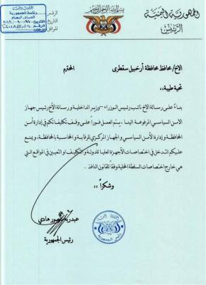 الرئيس هادي يوجه رسالة شديدة اللهجة لمحافظ " سقطرى " بشأن التدخلات ( وثيقه)