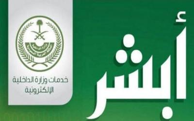 الجوازات السعودية تكشف عن خدماتها الجديدة للمقيمين عبر خدمة " أبشر "
