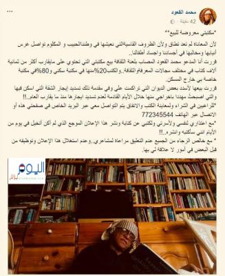 رئيس إتحاد الأدباء والكتاب بصنعاء يعرض مكتبته الثمينة للبيع من أجل سداد إيجار شقته ويختم ذلك العرض بالإعتذار