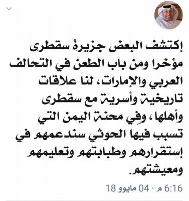 الوزير الإماراتي " قرقاش " ينشر تغريدة مثيره للجدل بشأن " سقطرى " .. وجميح يرد 