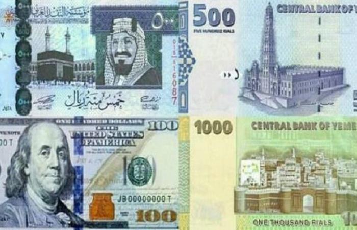 أسعار صرف الريال اليمني مقابل العملات الأجنبية في (صنعاء، عدن)اليوم الإثنين 18فبراير 2019م