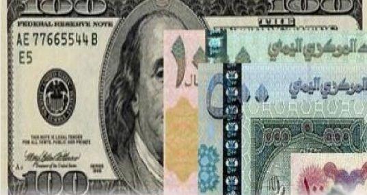 أسعار العملات مقابل الريال اليمني ليومنا هذا الأحد ( صنعاء - عدن)