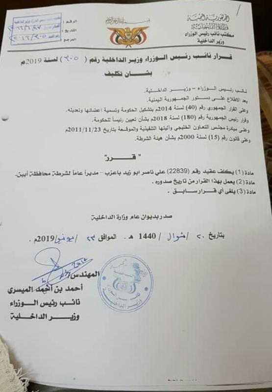 وزير الداخلية يصدر قرار بتكليف مديرا جديداً لشرطة محافظة أبين 