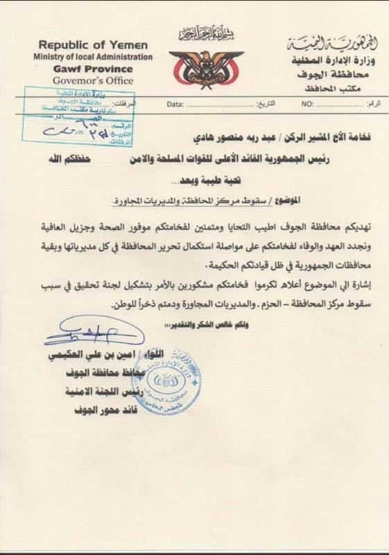 العكيمي يقر بسقوط مركز محافظة الجوف وعدد من المديريات في رسالة رسمية للرئيس هادي ( وثيقة)
