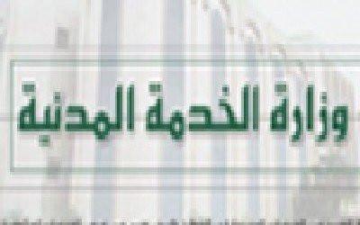 الخدمة المدنية بصنعاء تعلن موعد بدأ وإنتهاء إجازة عيد الفطر 
