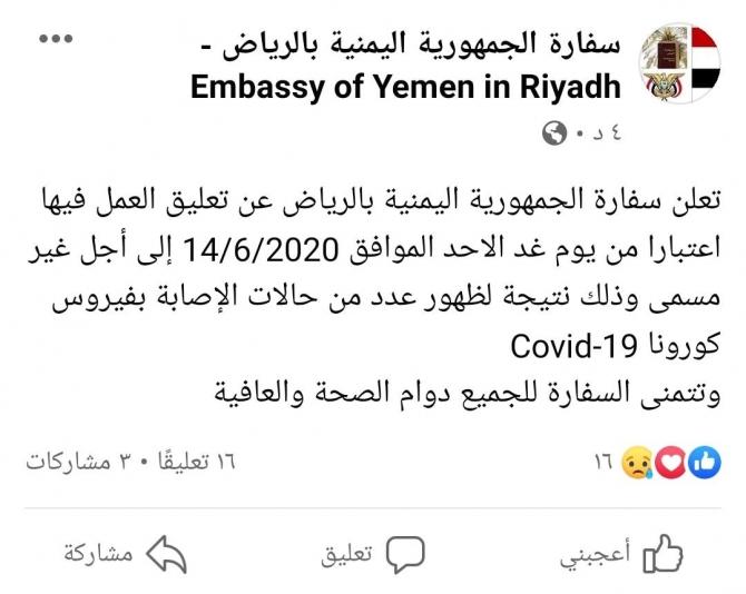 السفارة اليمنية في الرياض تعلن تعليق العمل فيها بسبب ظهور كورونا في أوساط العاملين بالسفارة