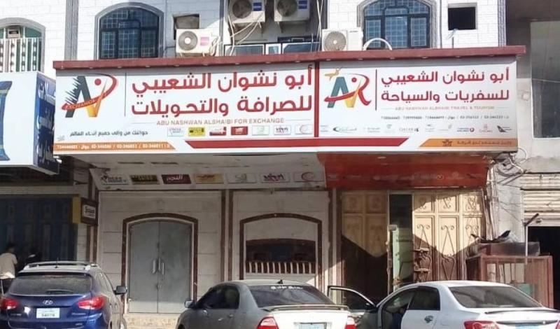 شركات الصرافة في عدن تكشف سبب إغلاقها بشكل كامل 
