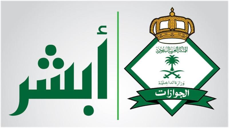 الجوازات السعودية تتيح خدمة تصاريح السفر للفئات المستثناة عبر "أبشر" ( تفاصيل) 