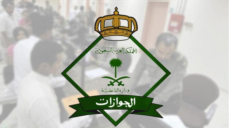 إعلان من الجوازات السعودية بشأن مدة صلاحية تأشيرة الخروج النهائي