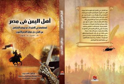 صدور كتاب " عن أهل اليمن في مصر " للدكتور عبدالرب الصنوي