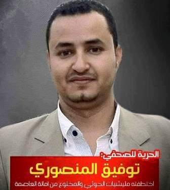 أسرة الصحفي " المنصوري" تحمل الحوثيين مسؤولية تدهور صحته 
