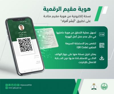 الداخلية السعودية تعلن إطلاق الهوية الوطنية وهوية مقيم الرقمية