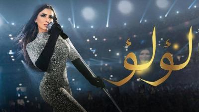 كيف نجح المسلسل المصري لؤلؤ في خطف الأنظار؟ 