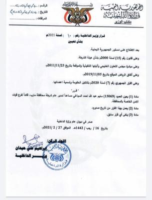 صدور قرار بتعيين قائد جديد لقوات الأمن الخاصة بمأرب خلفاً للشهيد عبد الغني شعلان ( نص القرار)