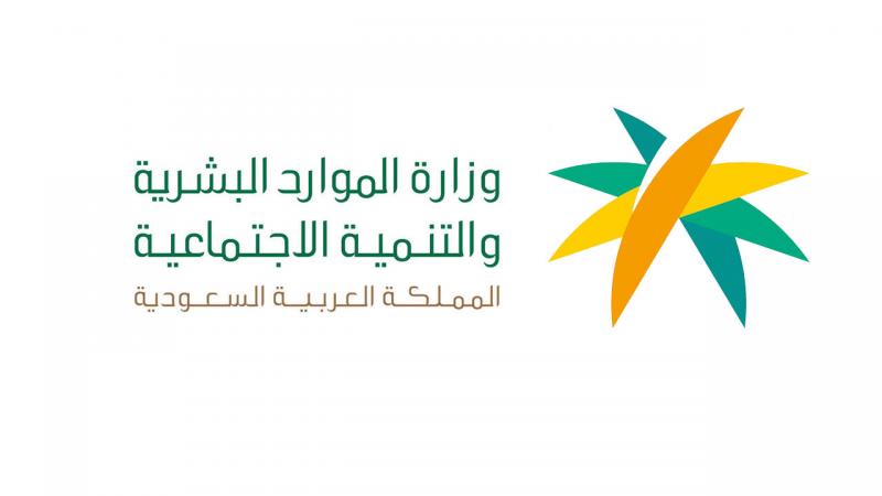 وزارة الموارد البشرية السعودية توضح شرط إستفادة المنشآت من إعفاء المقابل المالي