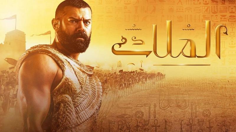 حقيقة وقف عرض مسلسل"الملك أحمس لعمرو يوسف" في رمضان