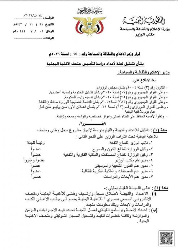 الإرياني يصدر قرار بشأن تشكيل لجنة لإعداد دراسة لتأسيس متحف الأغنية اليمنية ‏