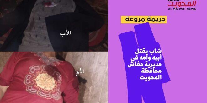 تفاصيل الجريمة التي هزت محافظة المحويت .. شاب يقتل والده ووالدته( صوره)