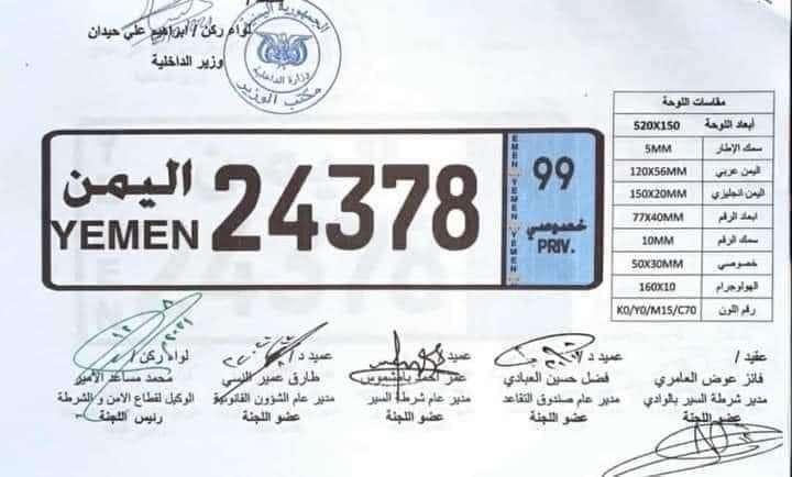 وزارة الداخلية تصدر شكل جديد للوحات السيارات في اليمن صورة