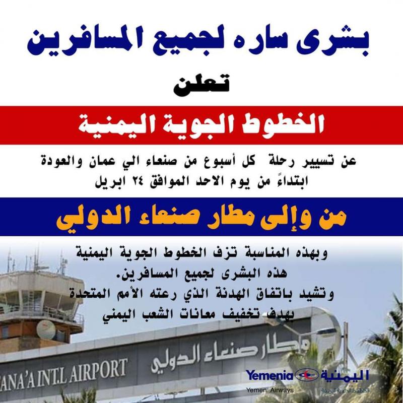 الخطوط الجوية اليمنية تعلن رسمياً فتح مطار صنعاء