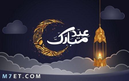 أسماء الدول التي أعلنت الاثنين أول أيام عيد الفطر المبارك