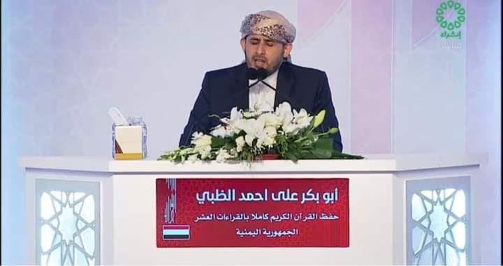 القارئ اليمني أبو بكر الظبي يحرز المرتبة الأولى في مسابقة الكويت لحفظ القرآن الكريم