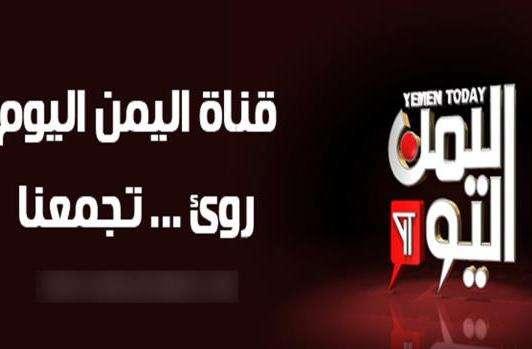 سياسي يمني يهاجم قناة اليمن اليوم التي تبث من القاهرة