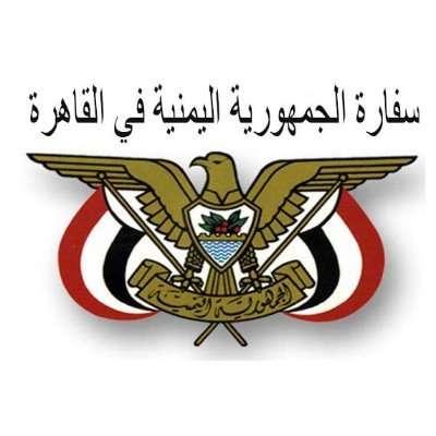 السفارة اليمنية في القاهرة توضح حول الإجراءات الجديدة المتخذة من قبل السلطات المصرية