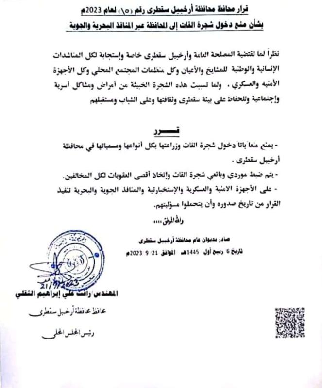 أول محافظة يمنية تمنع دخول القات إليها وتعاقب من يبيعه ( وثيقة)