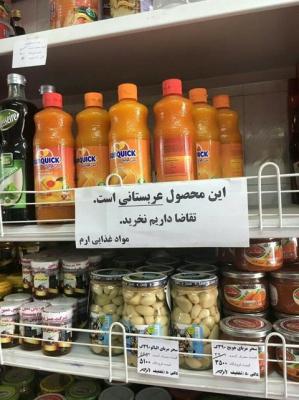 شاهد بالصورة ماذا يكتب أصحاب محلات المواد الغذائية في إيران على المنتجات السعودية