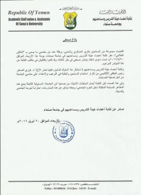 بلاغ صحفي هام صادر عن نقابة هيئة التدريس بجامعة صنعاء يحذرون فيه أحد الأكاديميين بالجامعة ( الإسم)
