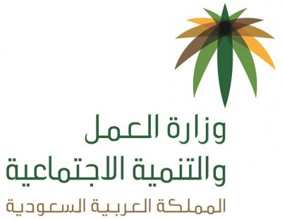 وزارة العمل السعودية تمنح المُبلّغ عن المخالفات 10% من قيمة المخالفة