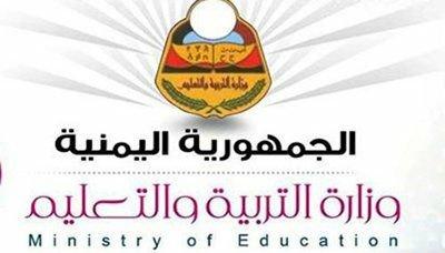 وزارة التربية والتعليم " بصنعاء " تعلن موعد إعلان نتائج الثانوية العامة .. وكيفية الإستعلام عن النتائج