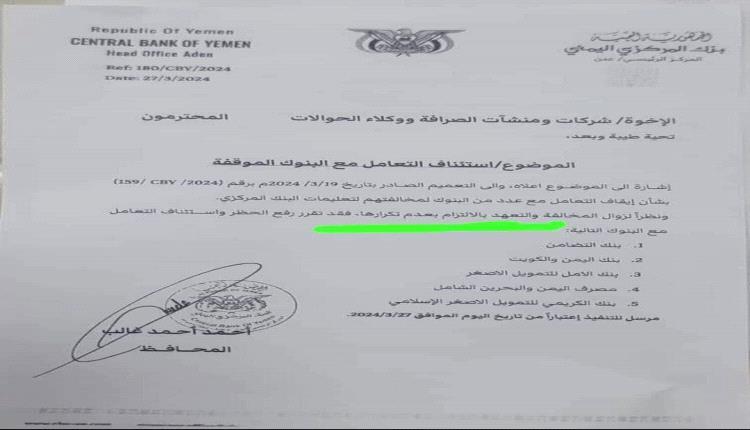 البنك المركزي اليمني يعلن رسمياً عودة التعامل مع البنوك الموقوفة ( وثيقة)