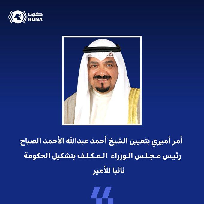 تعيين الشيخ أحمد عبدالله الصباح نائبا لأمير الكويت