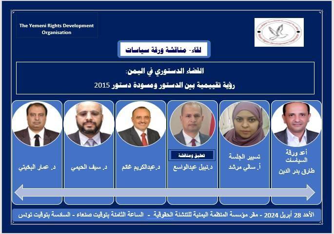 المنظمة اليمنية للتنشئة الحقوقية تنضم ندوة حول القضاء الدستوري في اليمن (الواقع والمأمول) بمشاركة خبراء أكاديميين وحقوقيين وإعلاميين