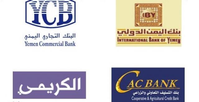 3 من أكبر البنوك التجارية بصنعاء ترفض قرار نقل مقرها الرئيسي إلى عدن وتكشف الأسباب 