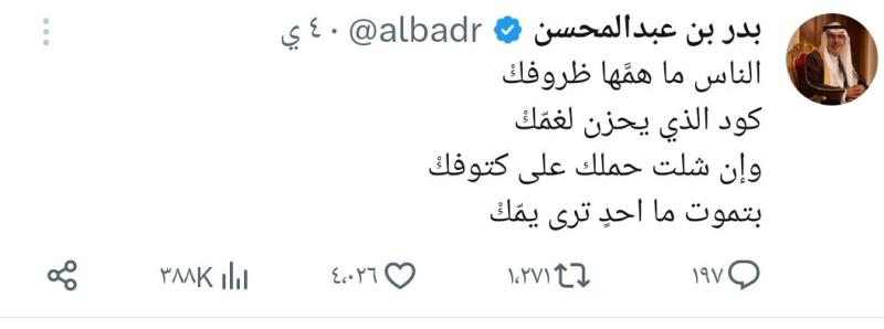 هذه آخر تغريدة كتبها الأمير السعودي الراحل بدر بن عبد المحسن