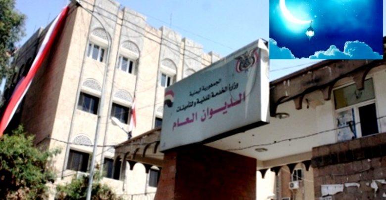 الخدمة المدنية بصنعاء تعلن بدء وإنتهاء إجازة عيد الأضحى المبارك
