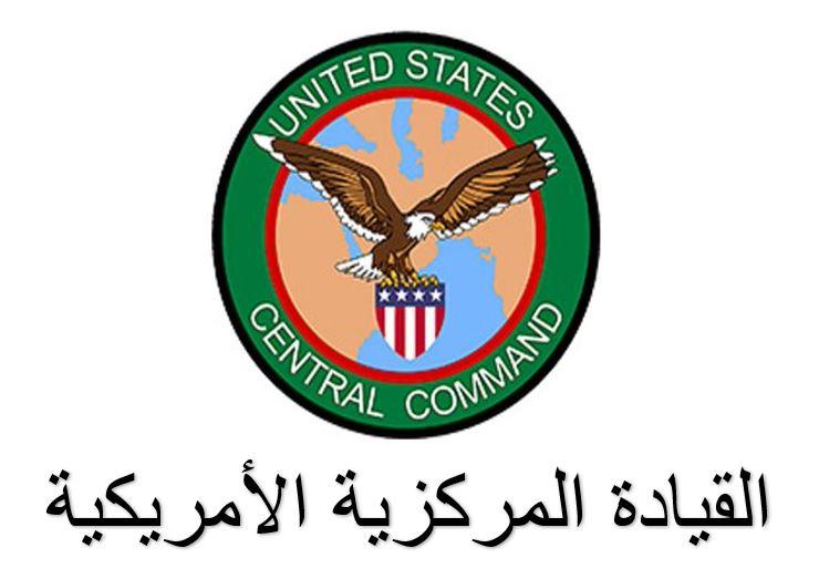القيادة المركزية الأمريكية تصدر بيان بشأن هجوم حوثي .. وناطق الحوثيين العسكري يعلن عن تنفيذ ثلاث عمليات